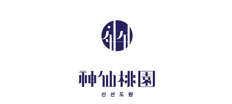 신선도원 로고.jpg